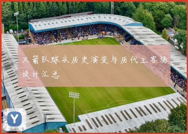 火箭队球衣历史演变与历代主客场设计汇总