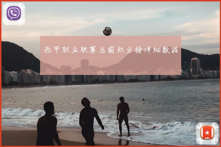 西甲职业联赛当前积分榜详细数据