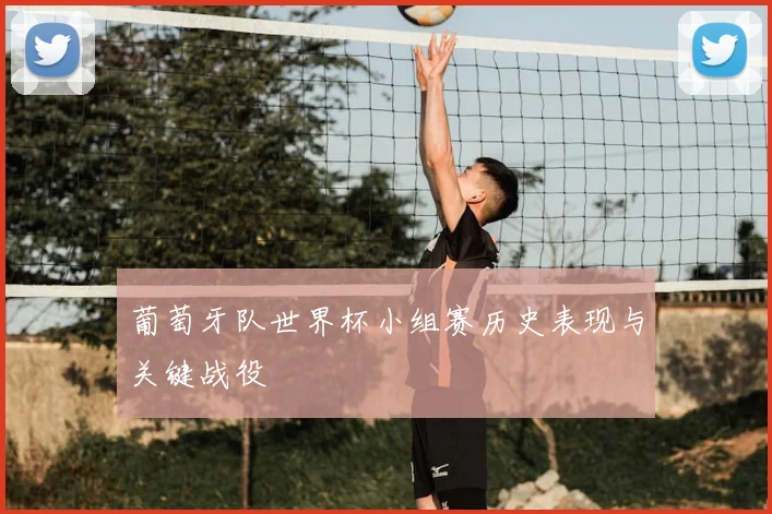 葡萄牙队世界杯小组赛历史表现与关键战役