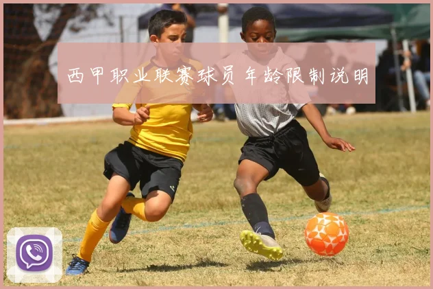 西甲职业联赛球员年龄限制说明