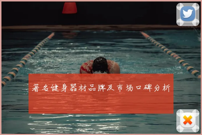 著名健身器材品牌及市场口碑分析